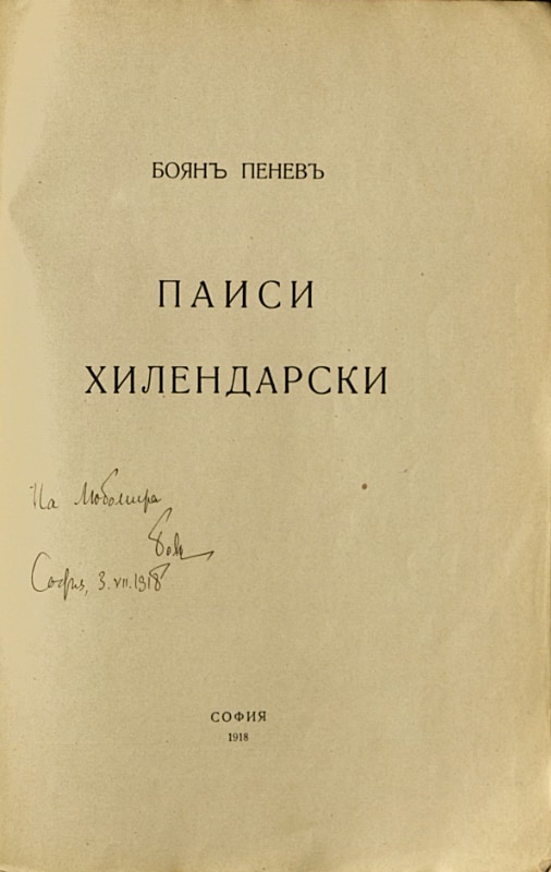 Паисий Хилендарски, с автограф, 1918